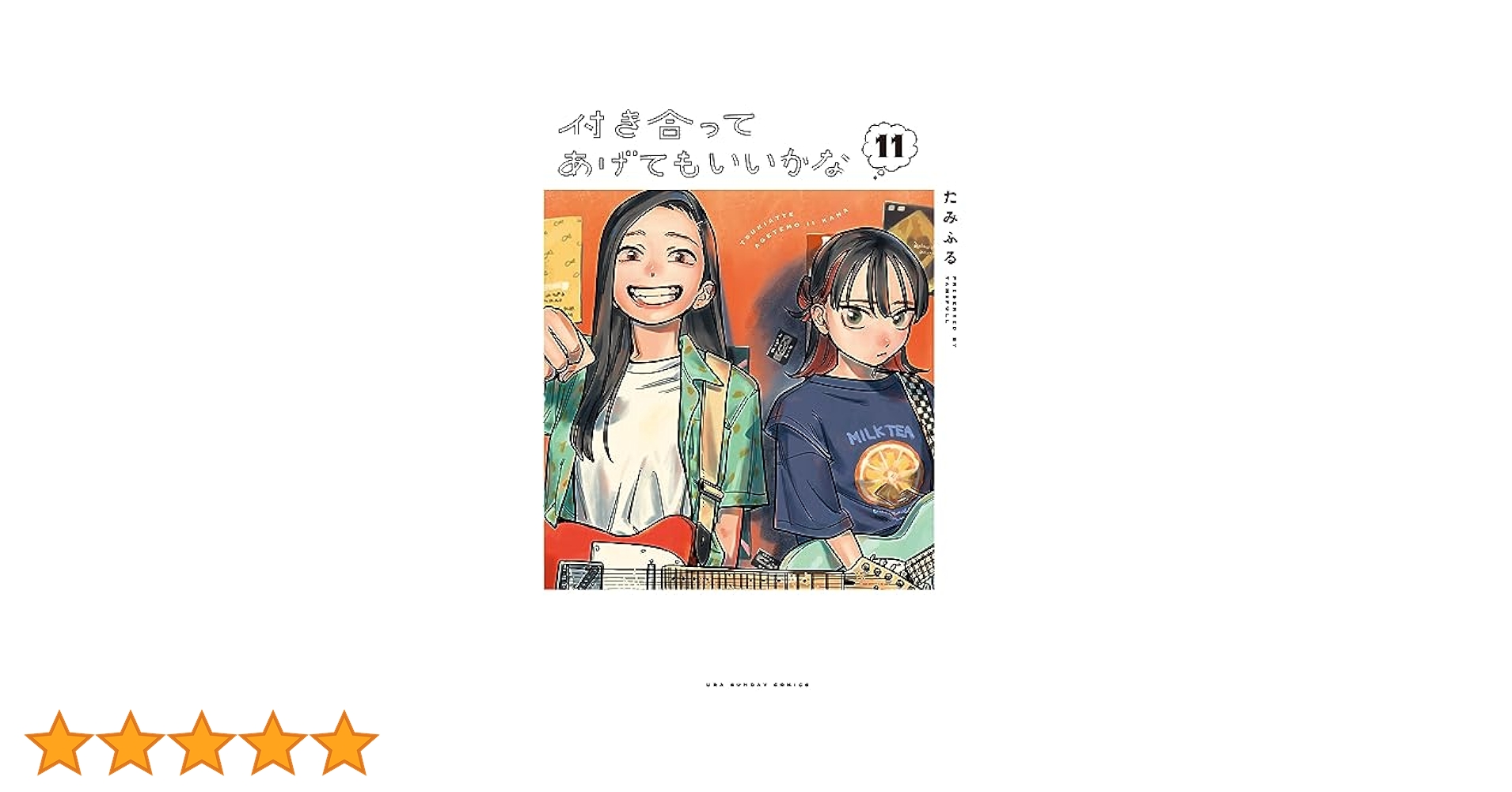 付き合ってあげてもいいかな（11） (裏サンデー女子部) | たみ
